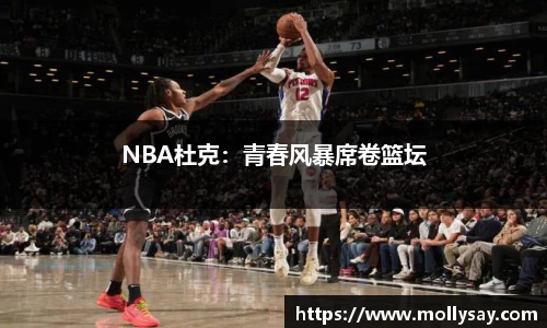 NBA杜克：青春风暴席卷篮坛
