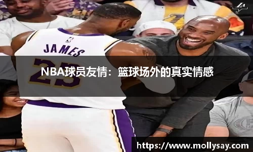 NBA球员友情：篮球场外的真实情感