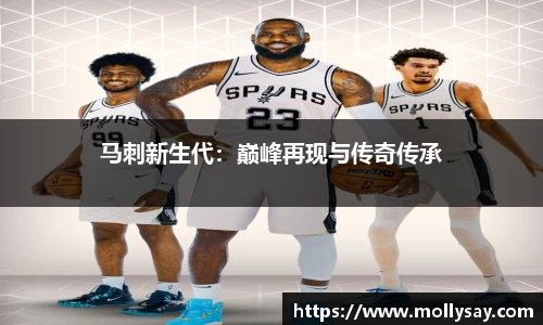马刺新生代：巅峰再现与传奇传承